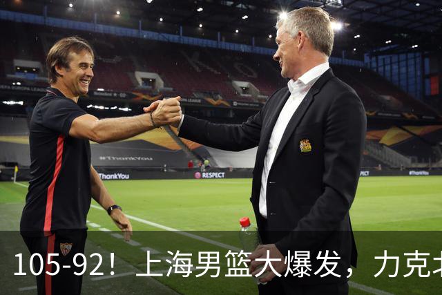 105-92！上海男篮大爆发，力克北控，球迷：主场哨，空气3分犯规