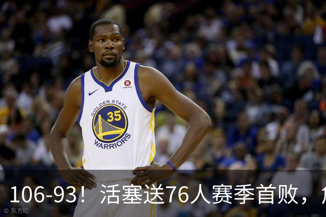 106-93！活塞送76人赛季首败，詹姆斯18法尼尔，马克西29+5+4