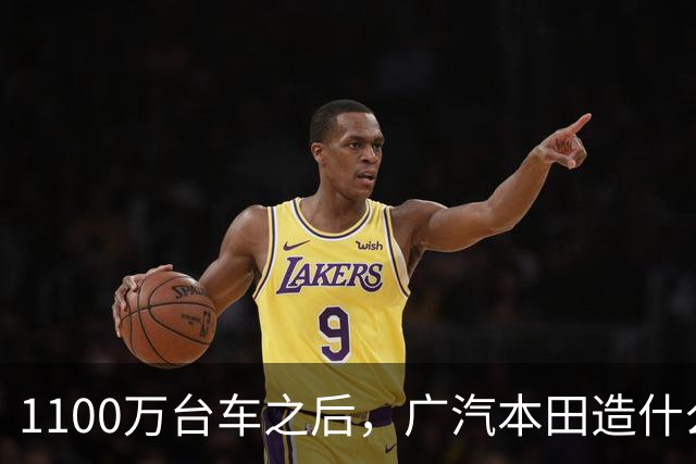 1100万台车之后，广汽本田造什么？