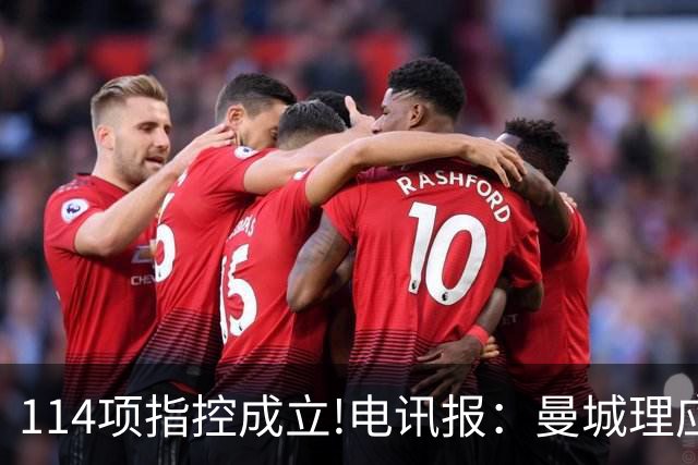 114项指控成立!电讯报：曼城理应受降级处罚，违规冠军更适合留白
