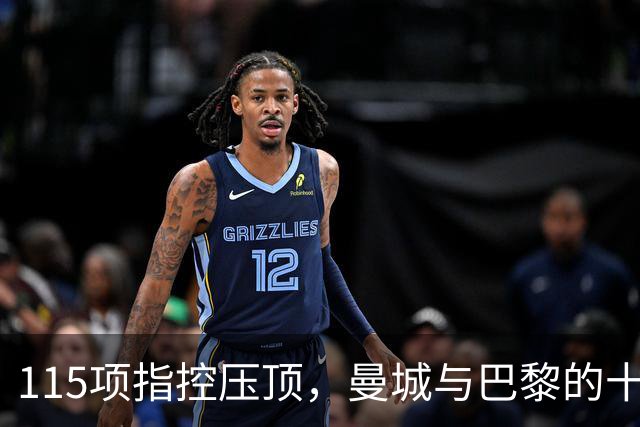 115项指控压顶，曼城与巴黎的十年双雄为何走向两个方向
