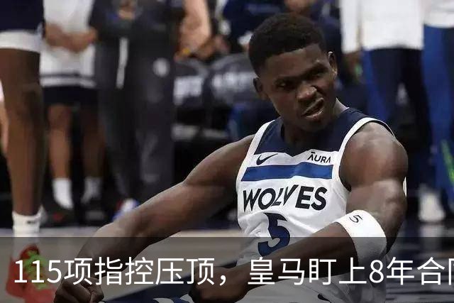 115项指控压顶，皇马盯上8年合同的哈兰德