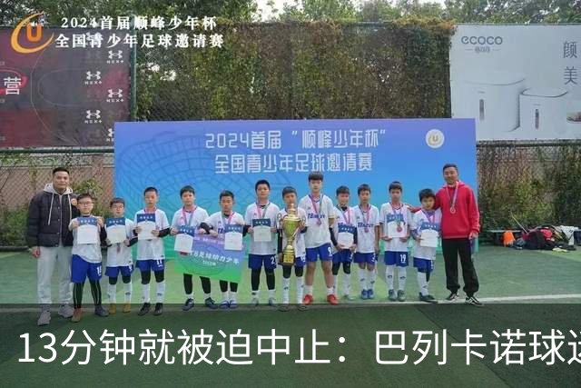 13分钟就被迫中止：巴列卡诺球迷用纸飞机把主席逼到台前