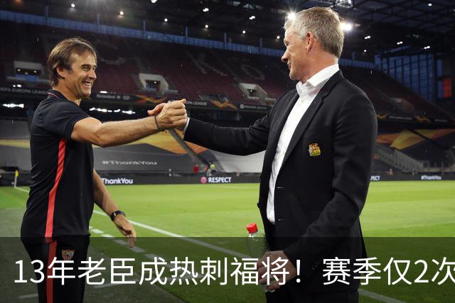 13年老臣成热刺福将！赛季仅2次出场：进2球+保持全胜