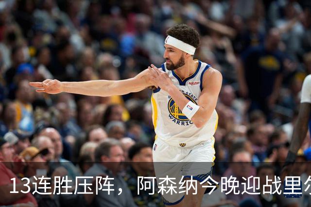 13连胜压阵，阿森纳今晚迎战里尔