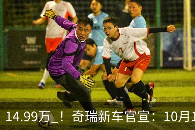 14.99万 ！奇瑞新车官宣：10月10日，正式上市！