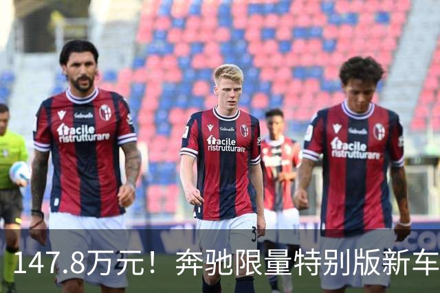 147.8万元！奔驰限量特别版新车开售