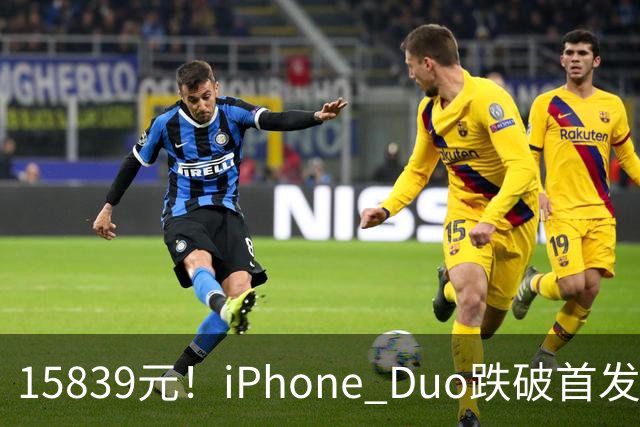 15839元！iPhone Duo跌破首发价，黄牛价也开始崩盘了