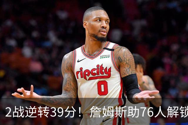 2战逆转39分！詹姆斯助76人解锁致胜杀招，他在湖人为何不这么打
