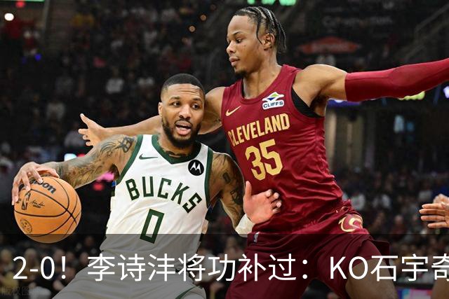 2-0！李诗沣将功补过：KO石宇奇终结者迎亚运首胜，国羽2-1冲决赛，泰国男团1-3被印尼逆转？