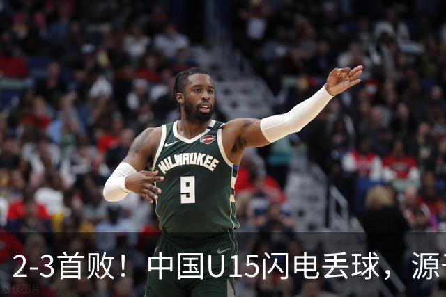 2-3首败！中国U15闪电丢球，源于“门将玩火”，靠点球扳回2球