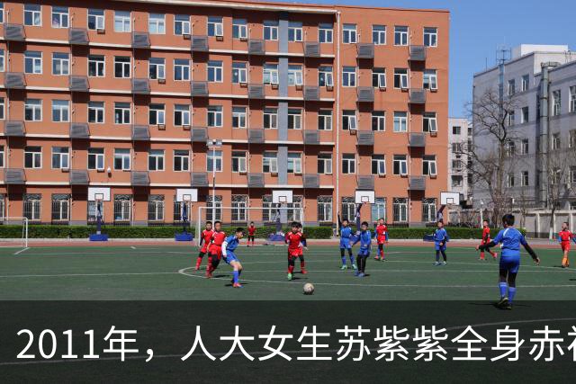 2011年，人大女生苏紫紫全身赤裸，让记者坐到对面，问了一句“你敢看我吗”