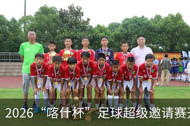 2026“喀什杯”足球超级邀请赛开幕