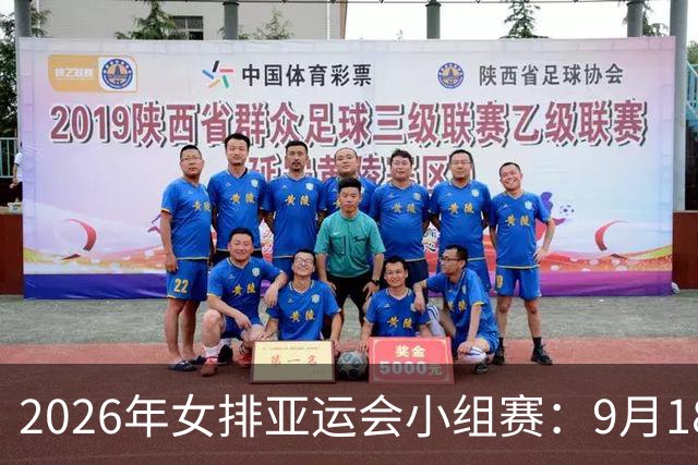 2026年女排亚运会小组赛：9月18日赛程安排