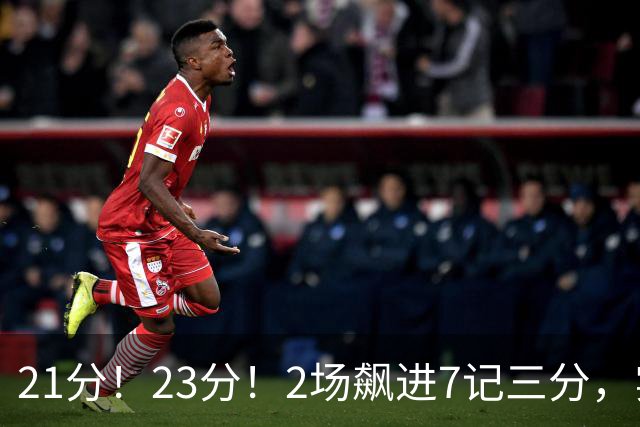 21分！23分！2场飙进7记三分，实力不输河村勇辉，或成男篮最大劲敌