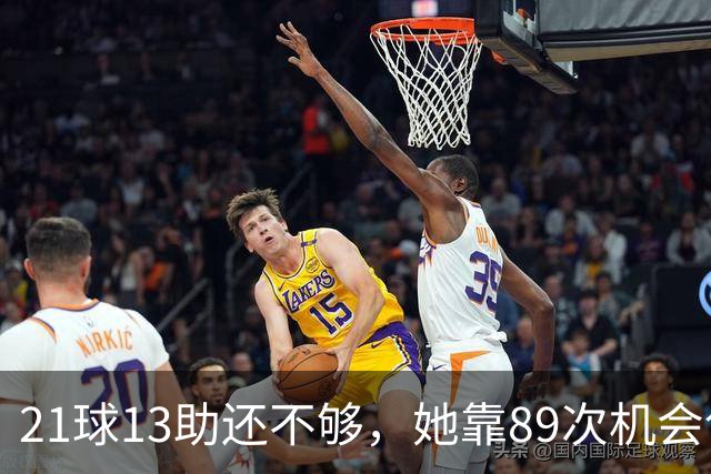 21球13助还不够，她靠89次机会创造拿下第三座金球奖
