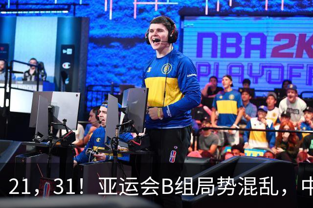 21，31！亚运会B组局势混乱，中国男足逆转取胜，下轮获胜=小组出线