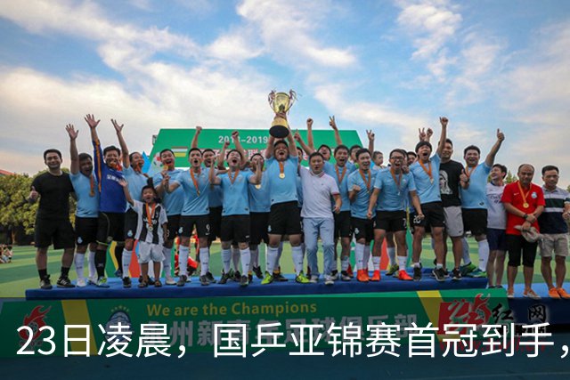 23日凌晨，国乒亚锦赛首冠到手，3 0横扫大黑马，重夺亚洲冠军