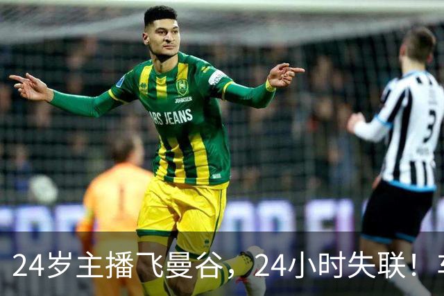 24岁主播飞曼谷，24小时失联！车去哪了？