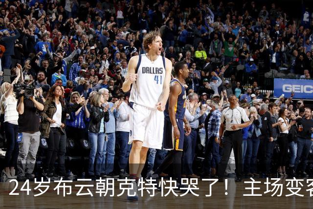 24岁布云朝克特快哭了！主场变客场：球迷给他喝倒彩 全场支持德约