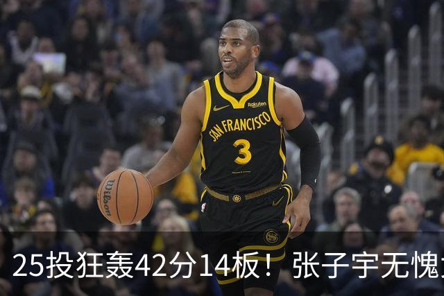 25投狂轰42分14板！张子宇无愧女篮第一大杀器：这2战让宫鲁鸣很放心