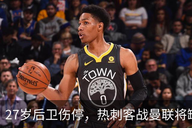 27岁后卫伤停，热刺客战曼联将缺席