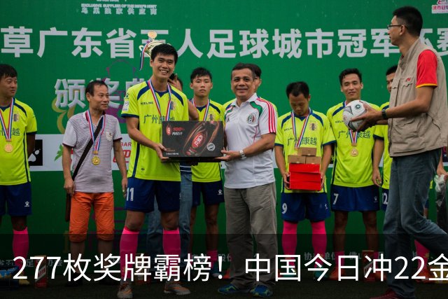 277枚奖牌霸榜！中国今日冲22金！U23国足创历史，吴艳妮想拿冠军