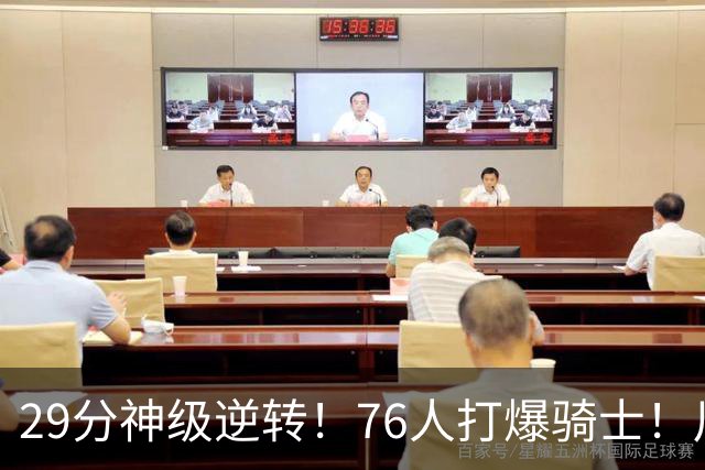 29分神级逆转！76人打爆骑士！川普点名批评詹姆斯