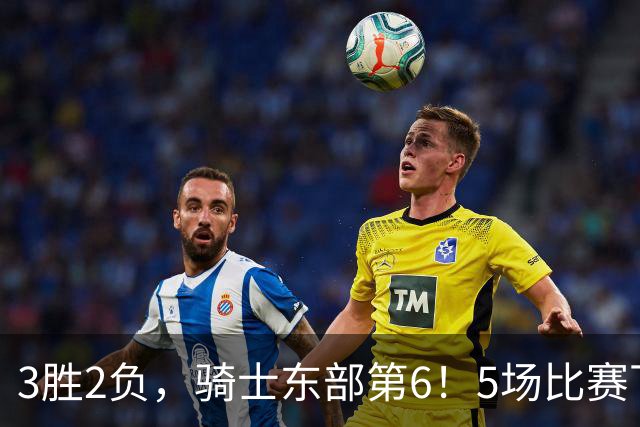 3胜2负，骑士东部第6！5场比赛下来，球队问题很多，哈登状态令人担忧，沃特森还未适应，莫布里却有点小惊喜