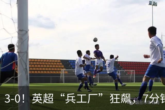3-0！英超“兵工厂”狂飙，7分钟进3球，1.1亿欧前锋升队史第4