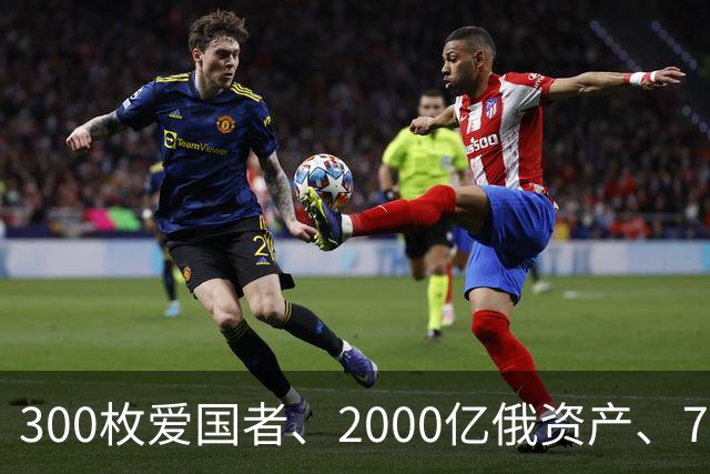 300枚爱国者、2000亿俄资产、700亿额外款项！泽连斯基狮子大开口