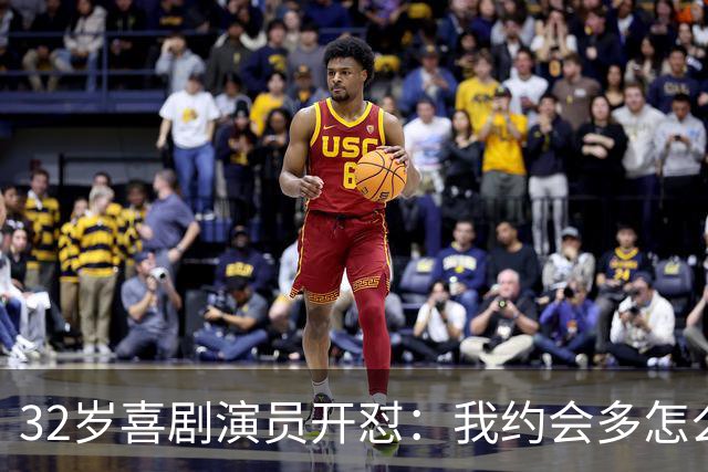 32岁喜剧演员开怼：我约会多怎么了，这圈子谁不是这样