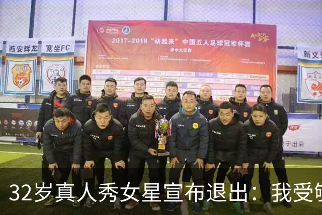32岁真人秀女星宣布退出：我受够了，她们拿我孩子开玩笑