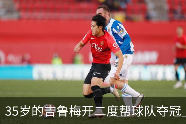 35岁的吉鲁梅开二度帮球队夺冠 还改写了意甲纪录