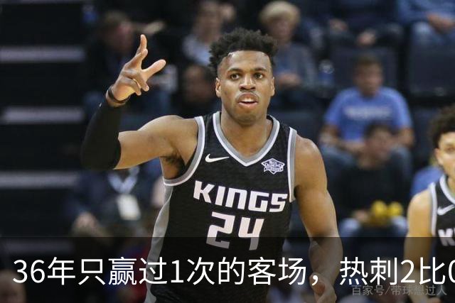 36年只赢过1次的客场，热刺2比0赢了还让切尔西吃了红牌