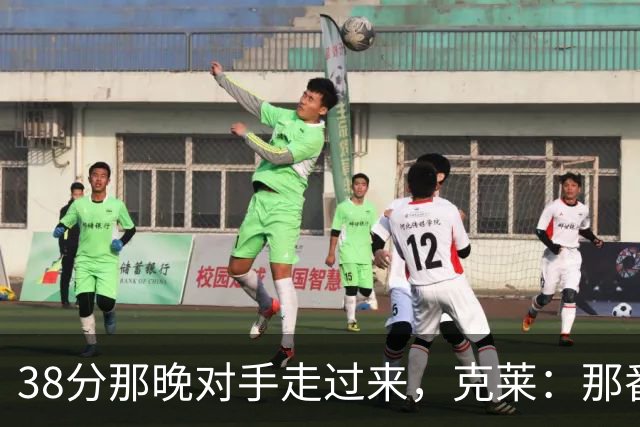 38分那晚对手走过来，克莱：那番话让我记到今天