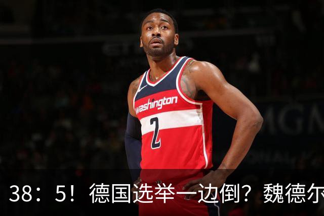 38：5！德国选举一边倒？魏德尔碾压式获胜，中德关系出现转折点