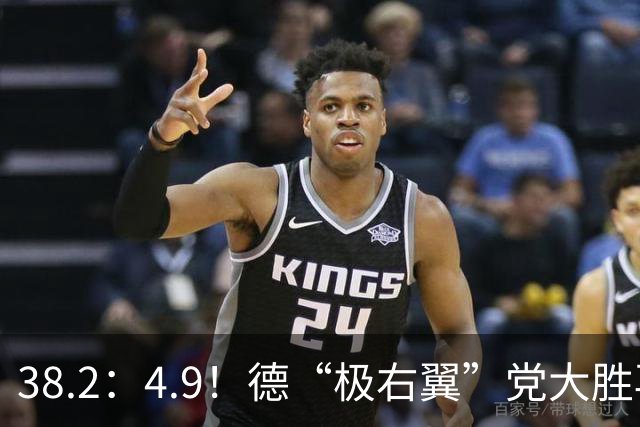 38.2：4.9！德“极右翼”党大胜再拿一洲，默茨哀叹：我们被碾碎了