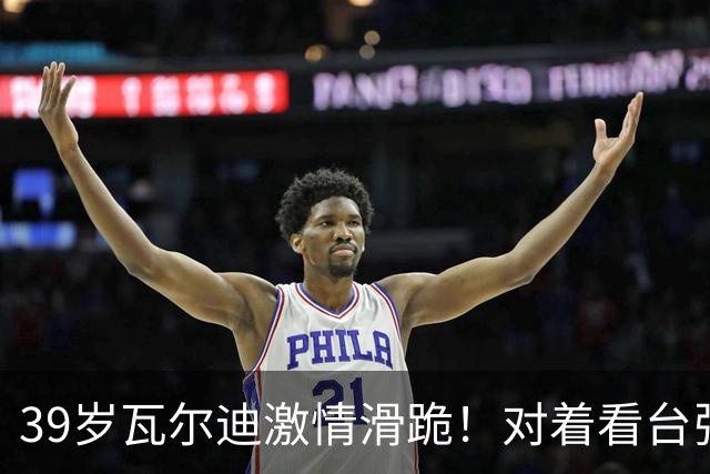 39岁瓦尔迪激情滑跪！对着看台张开双臂：连续20年破门 英冠5场1球