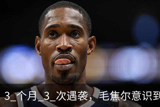 3 个月 3 次遇袭，毛焦尔意识到，把欧尔班赶下台，只是困难的开