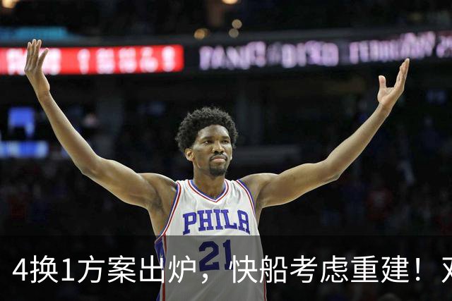4换1方案出炉，快船考虑重建！双赢交易或诞生，杨瀚森恐成大赢家