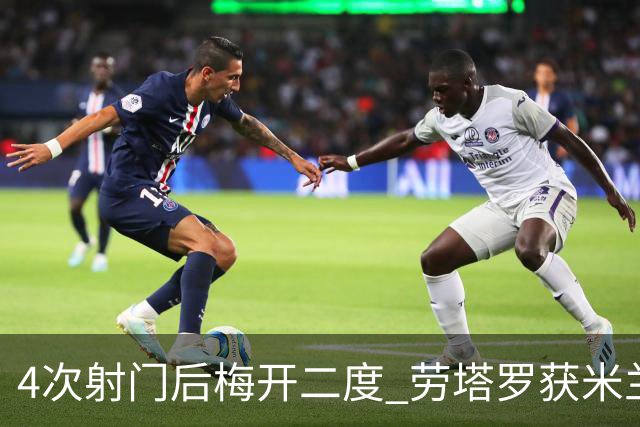 4次射门后梅开二度 劳塔罗获米兰德比全场最高分