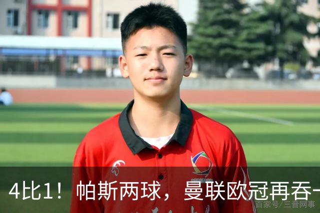4比1！帕斯两球，曼联欧冠再吞一败