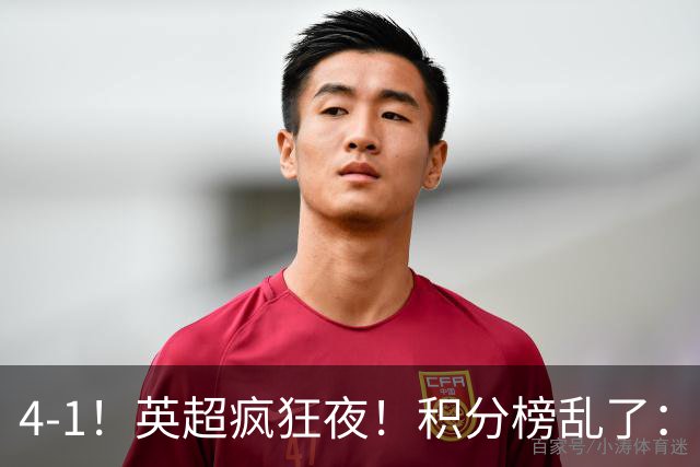 4-1！英超疯狂夜！积分榜乱了：曼联第13名，4-10名仅差1分！
