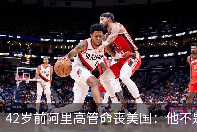 42岁前阿里高管命丧美国：他不是被收割，是被自己的美国梦坑死