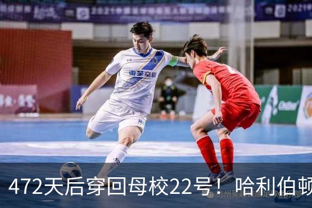 472天后穿回母校22号！哈利伯顿复出迎开门红，自费送出2500张票