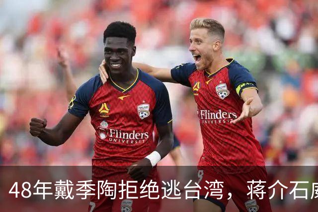 48年戴季陶拒绝逃台湾，蒋介石威胁称：你不走，蒋纬国也别想走！