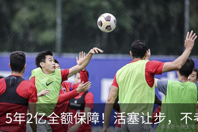 5年2亿全额保障！活塞让步，不考虑杜伦先签后换