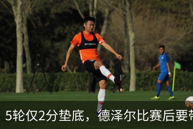 5轮仅2分垫底，德泽尔比赛后要带热刺去马贝拉