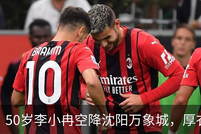 50岁李小冉空降沈阳万象城，厚衣配露脐，生图状态引热议